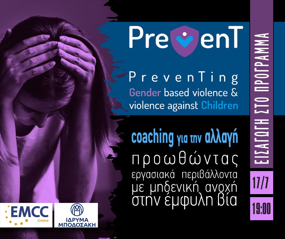 Εισαγωγή στο πρόγραμμα Prevent