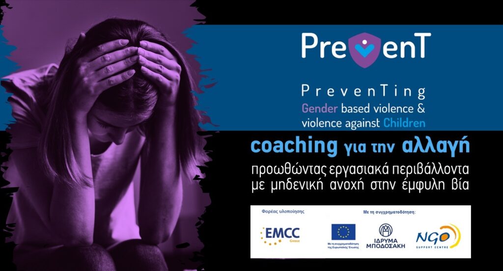 Καινοτόμα εργαλεία coaching για Εργασιακά Περιβάλλοντα με Μηδενική Ανοχή στην Έμφυλη Βία