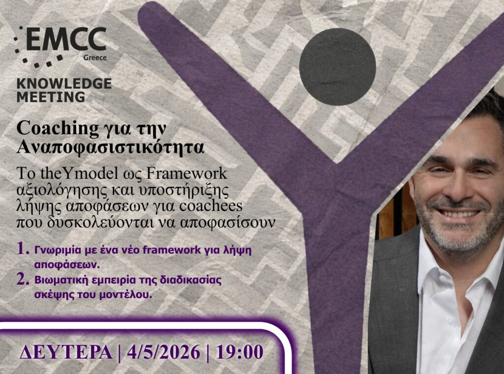 Coaching την Αναποφασιστικότητα Υπότιτλος: Το theYmodel ως Framework αξιολόγησης και υποστήριξης λήψης αποφάσεων για coachees που δυσκολεύονται να αποφασίσουν
