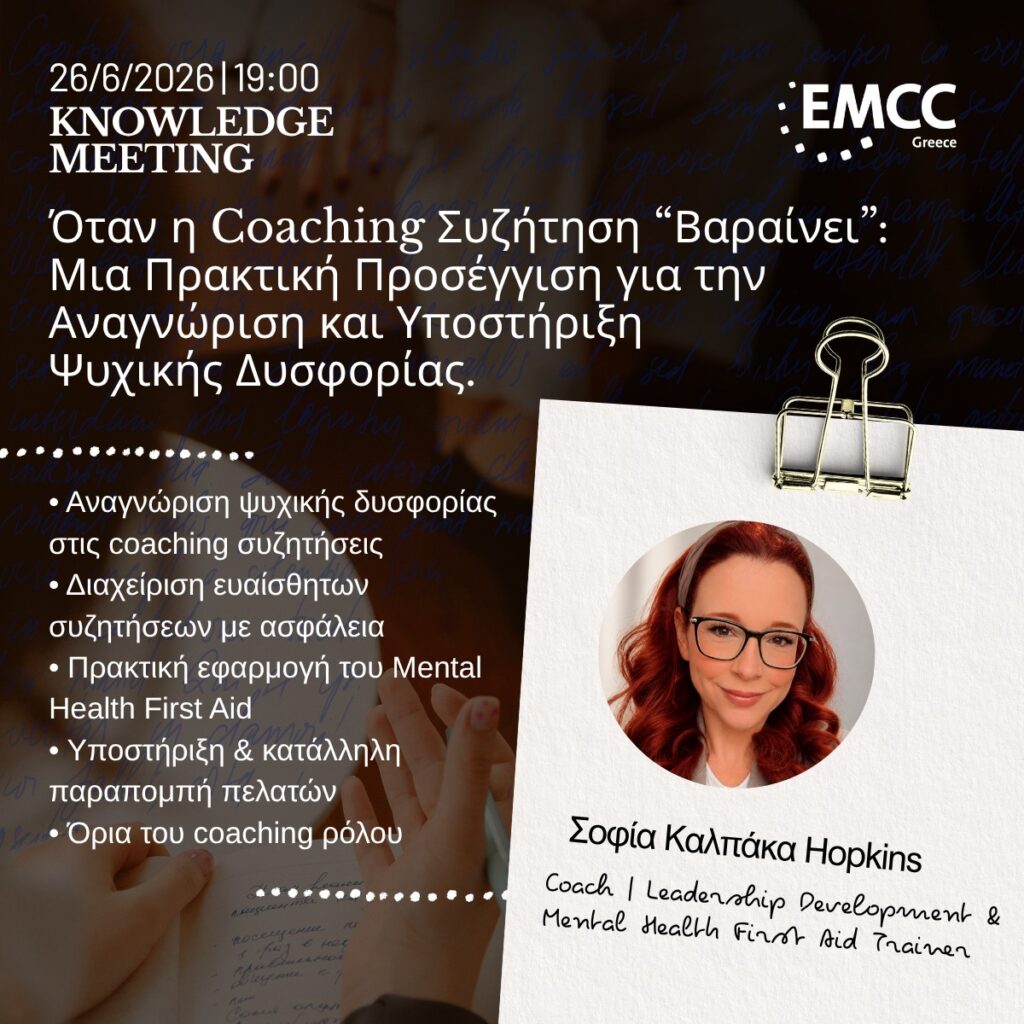 Όταν η Coaching Συζήτηση “Βαραίνει”: Μια Πρακτική Προσέγγιση για την Αναγνώριση και Υποστήριξη Ψυχικής Δυσφορίας.