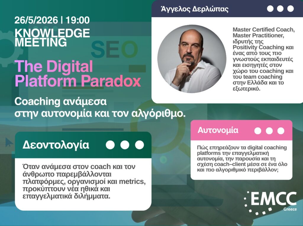 The Digital Platform Paradox: Coaching ανάμεσα στην Αυτονομία και τον Αλγόριθμο