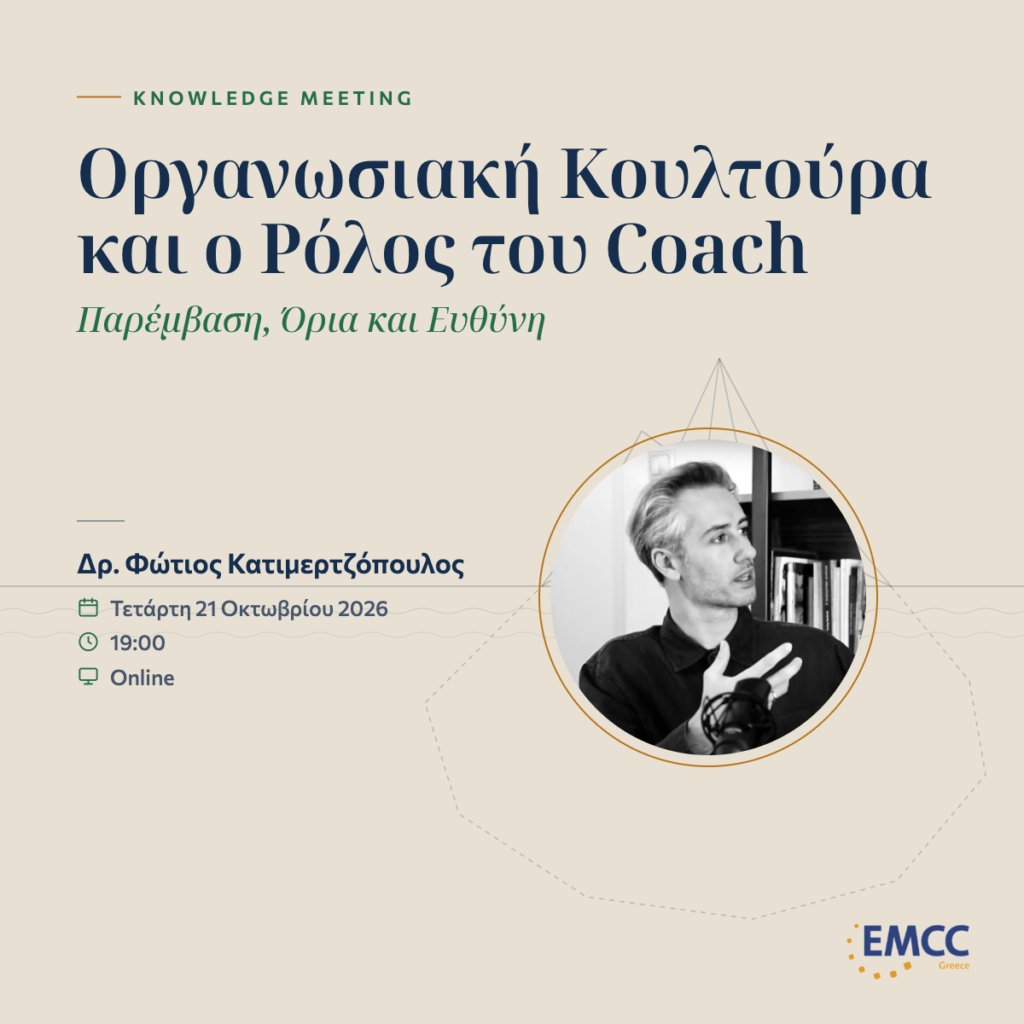 Οργανωσιακή Κουλτούρα και ο Ρόλος του Coach